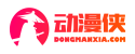 奥特曼动漫